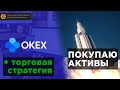 Покупаю перспективные активы на OKEx! 💥 Что купил?! [ + торговая стратегия ]