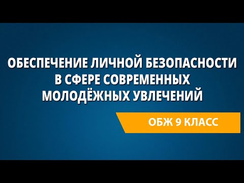 Обеспечение личной безопасности в сфере современных молодёжных увлечений