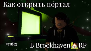 Как открыть ПОРТАЛ в Brookhaven🏡RP.