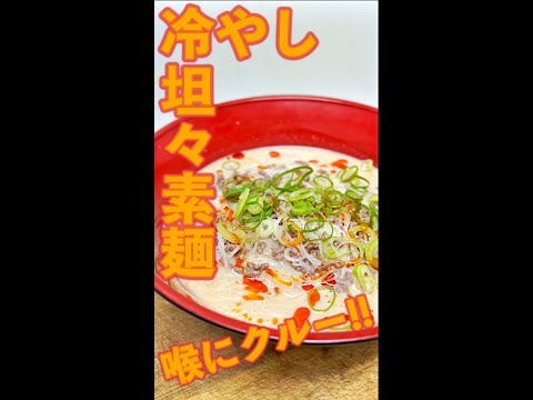 冷やし坦々素麺　#Shorts　#冷製　#坦々麺　#そーめん　#素麺　#簡単　#料理　#レシピ