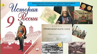 Национальная и религиозная политика Александра  II  Национальный вопрос в Европе и России