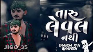 Taru Level Nathi Song 2025 |Thanda PanBhavesh Dialogue |Instagram Trending2025 JIGO Remix  👑💃🏻🕺🏻 