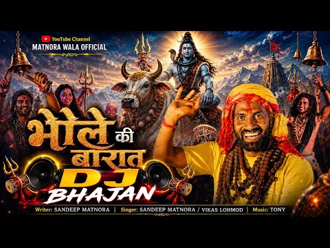 Bhole Ki Barat (Dj Remix) Sandeep Matnora, Sonu Mavi || New Bhole Song 2026 || Bhole Dj Song 2026