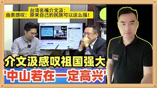 介文汲在接受高雄历史哥采访的时候感叹祖国的强大让他不敢相信，更说“孙中山若在一定会高兴”