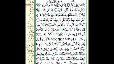الصفحة (574) من المصحف الشريف ( سورة المزمل - مشروع حفظ القرآن الكريم )