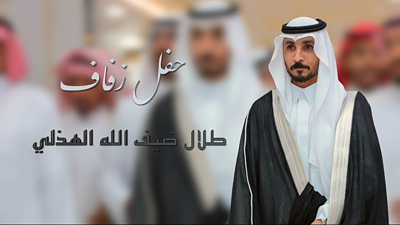 حفل زفاف / طلال ضيف الله الهذلي