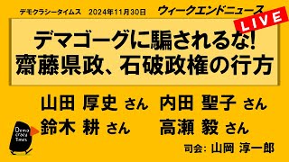デマゴーグに騙されるな! 齋藤県政、石破政権の行方　WeN20241130