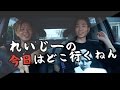 【実写】れいじーの今日はどこ行くねん【with らーく】