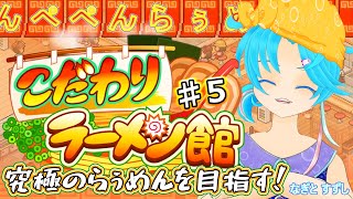 【こだわりラーメン館】♯5.へい！らっしゃい！究極のらぅめん作りたいよぅ！：渚都すずし