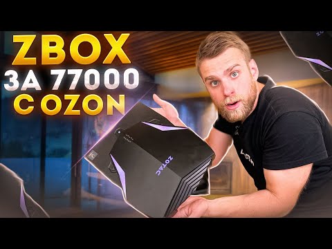 Видео: ТАКОЙ ПК Я ЕЩЕ НЕ ВИДЕЛ! ZBOX за 77000 рублей на OZON 🤯😱