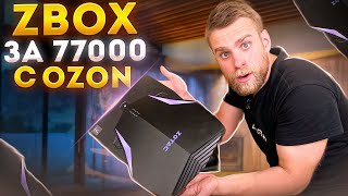 Такой Пк Я Еще Не Видел! Zbox За 77000 Рублей На Ozon 🤯😱