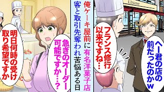 【漫画】俺が営んでいるケーキ屋の向かいに有名な洋菓子屋の2号店がオープン「久しぶりだなｗ」→客や取引先を奪われ…ある日。美人客「オーダーメイドケーキ急ぎで注文できますか？！」立場逆転【マンガ動画】