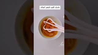 ماسك العيد لشعر الجاف