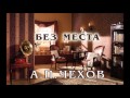 А.П.Чехов «Без места» аудиокнига