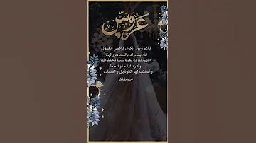 عروستنا إقترب موعد زفافها 
