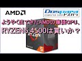 ようやく出てきたAMD RYZENの廉価CPU、、RYZEN5 4500は買いか？