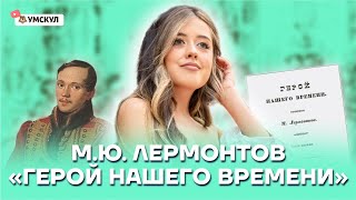 М.Ю. Лермонтов "Герой нашего времени" | Литература ЕГЭ 2022 | Умскул