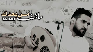 جديد_2020_محمد عطيفة||ماشفت من بعدك||مع الكلمات||Video OffIcal