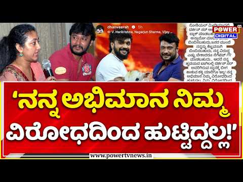 Vijayalakshmi Vs Dhanveer Gowda Controversy: ‘ನನ್ನ ಅಭಿಮಾನ ನಿಮ್ಮ ವಿರೋಧದಿಂದ ಹುಟ್ಟಿದ್ದಲ್ಲ!’