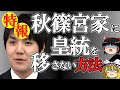 小室圭 ゆっくり解説 : 愛子天皇論, 皇位継承問題の最重要ポイント 【ゆっくり解説】