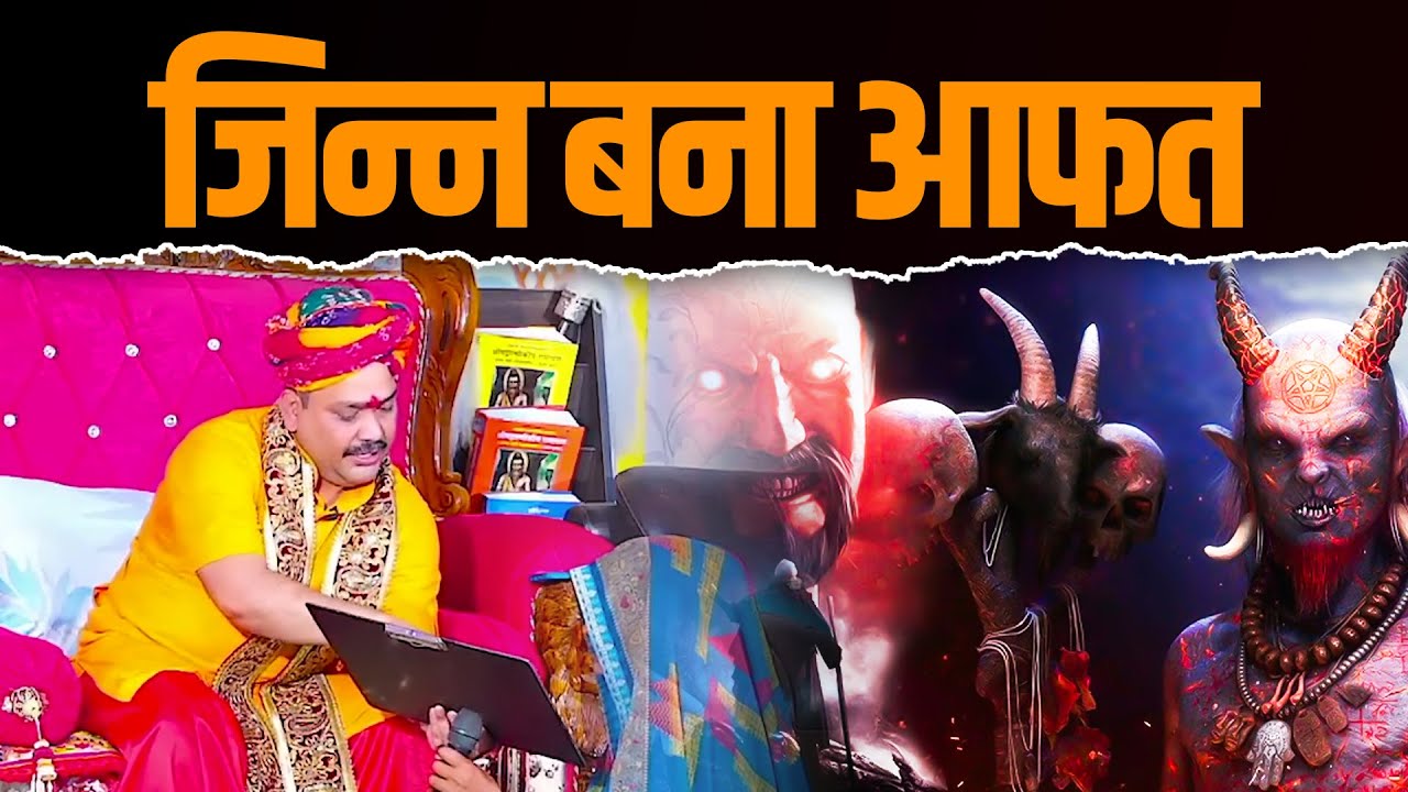 जिन्न बना आफत 🤔