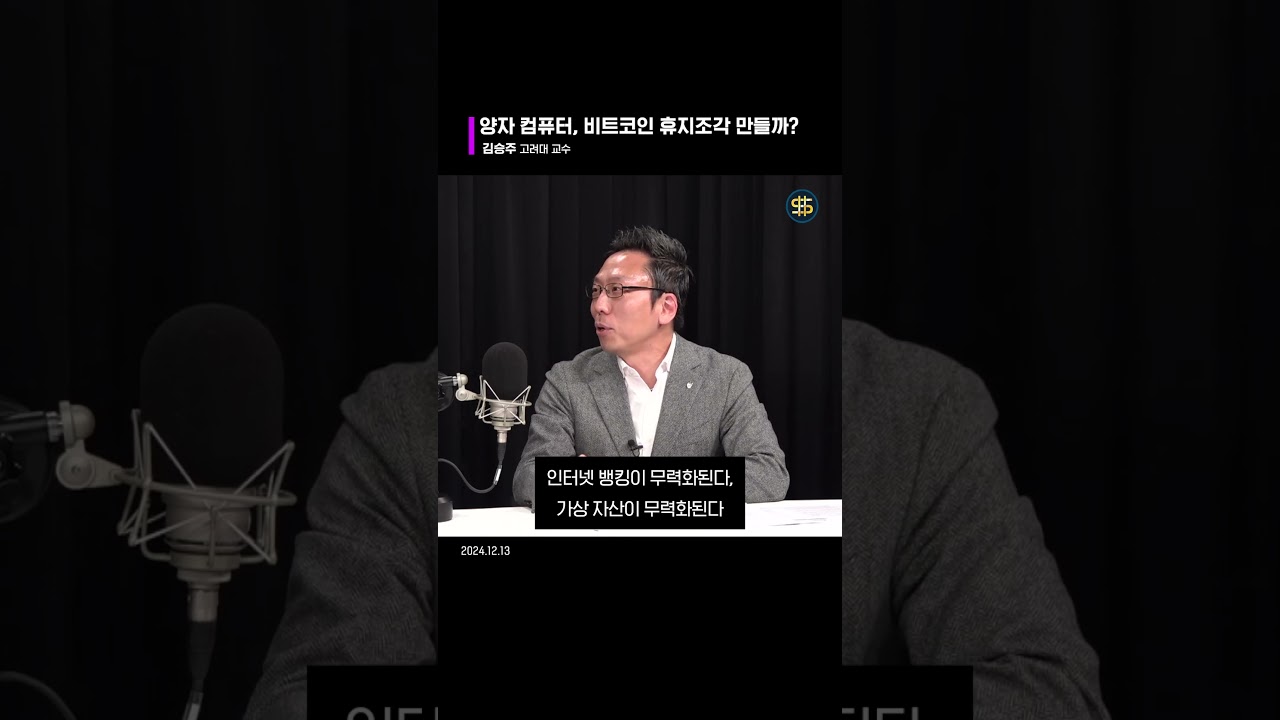 양자 컴퓨터, 비트코인 휴지조각 만들까? ft. 김승주 교수 - YouTube