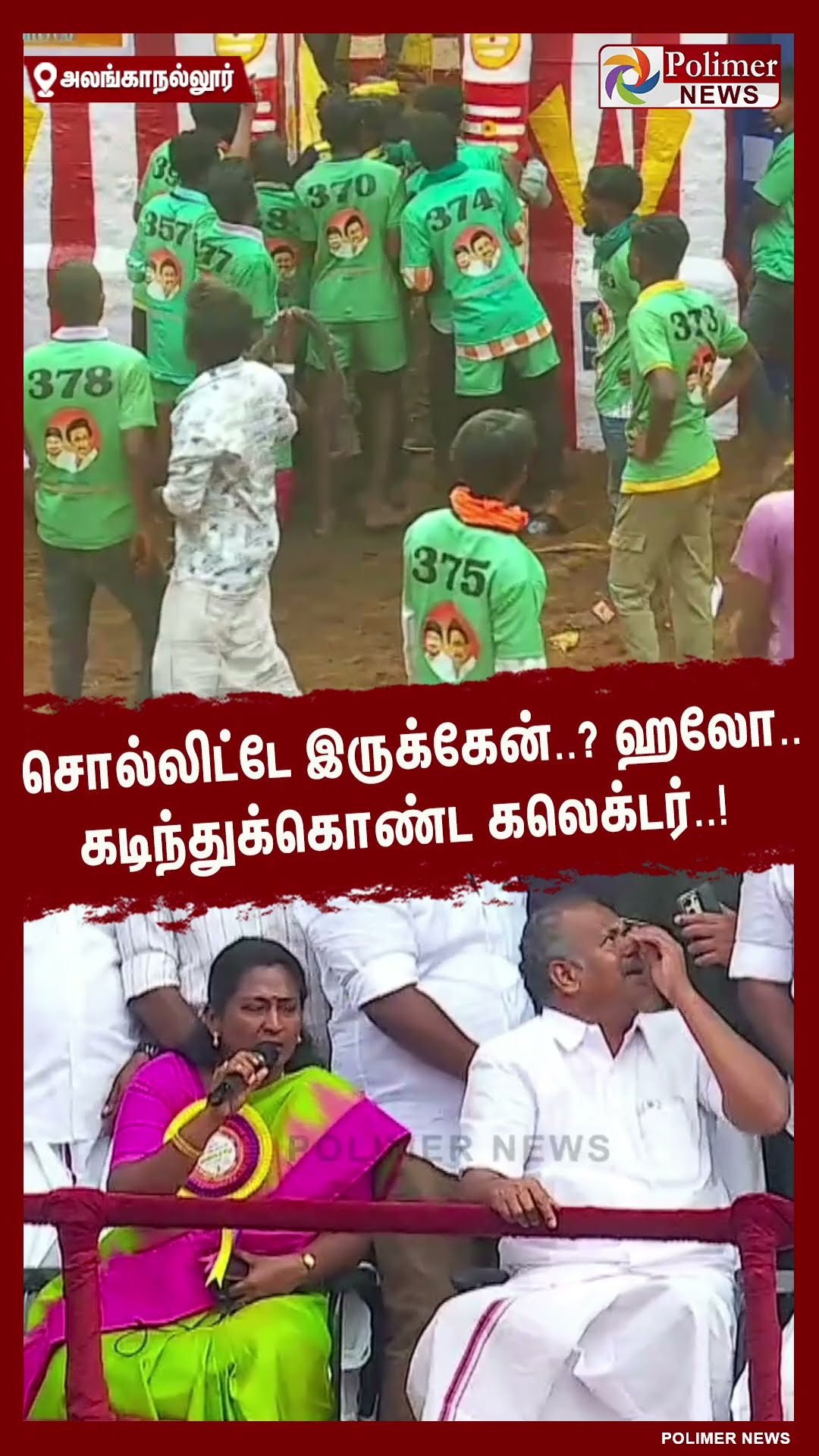 சொல்லிட்டே இருக்கேன்.. ? ஹலோ..கடிந்துக்கொண்ட கலெக்டர்..! #shorts | #alanganallurjallikattu