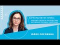 Корпоративное право: крупные сделки и последствия нарушения порядка одобрения (спикер Юлия Сорокина)