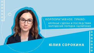 Корпоративное право: крупные сделки и последствия нарушения порядка одобрения (спикер Юлия Сорокина)