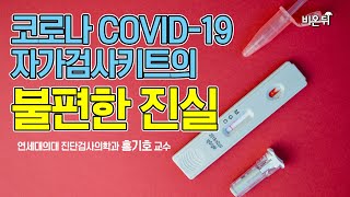 코로나19 자가검사키트 국내 도입이 시급하다?! - 연세대의대 진단검사의학과 홍기호 교수