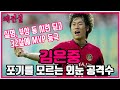 [레전설] 실명의 아픔 딛고 K리그 레전드가 된 공격수 김은중 이야기
