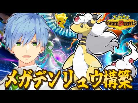 【ポケモンチャンピオンズ】メガデンリュウを救いたい