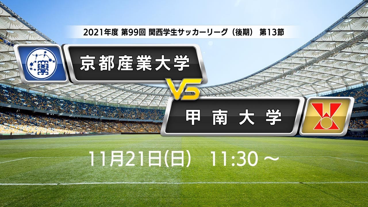 関西学生サッカーリーグ 後期 Live 第13節 京都産業大学vs甲南大学 Youtube