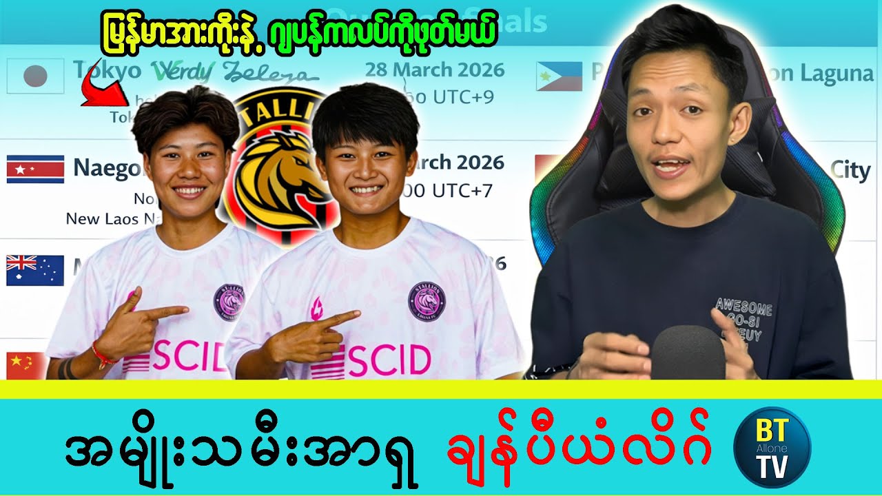 မြန်မာအမျိုးသမီးဘောလုံးသမားနှစ်ဦးကို ဖိလစ်ပိုင်ကလပ် ခေါ်ယူ | AFC Women’s Champions League