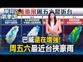 巴威還在增強! 周五六最近台挾豪雨