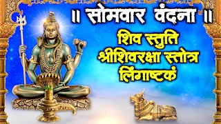 सोमवार भक्ति II शिव स्तुति~रक्षा स्तोत्र~लिंगाष्टकम II स्मरण करे II भगवान प्रसन्न होते हैं