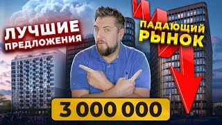 ЦЕНЫ ПАДАЮТ! Что можно купить за 3 млн. рублей в 2023? Цены на недвижимость 2023