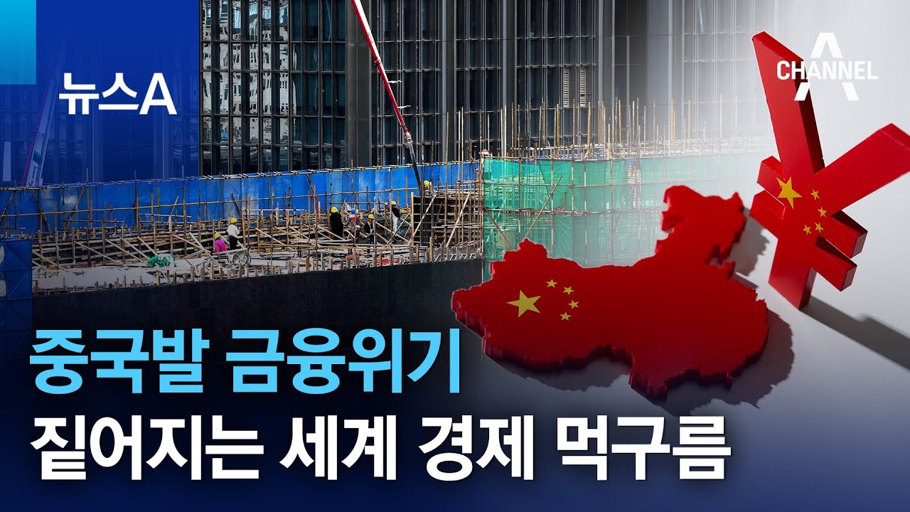 중국발 금융위기…짙어지는 세계 경제 먹구름 | 뉴스A