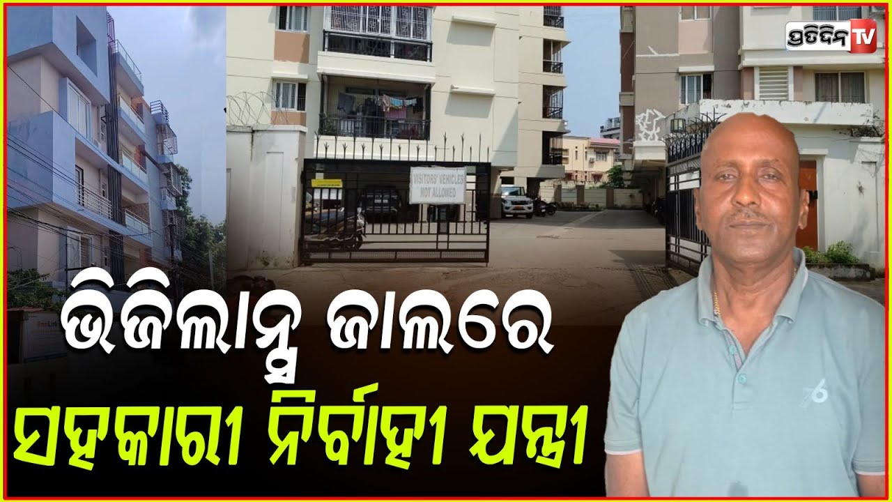 ଭିଜିଲାନ୍ସ ଜାଲରେ ସହକାରୀ ନିର୍ବାହୀ ଯନ୍ତ୍ରୀ,ଏକ କାଳୀନ ୪ଟି ସ୍ଥାନରେ ଚଢାଉ!  Vigilance Raids in bbsr