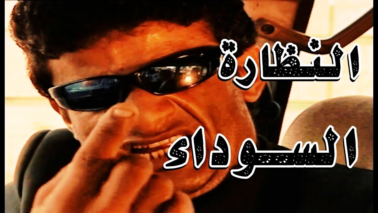 مسلسل شرالبلية | النظارة السوداء | الحلقة الثانية | the Glasses Black 2