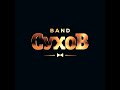 СУХОВ band - NEW! MIX 2022 MAXIMILIANS