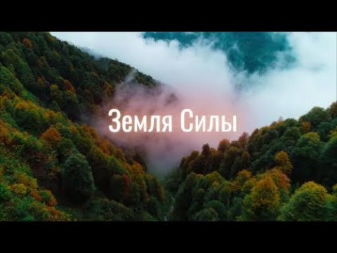 Видео: Сочи. Земля силы. Национальные парки России. Трейлер