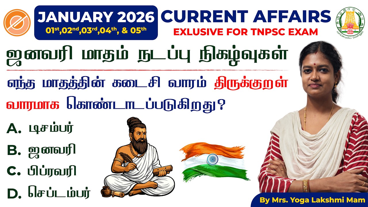 January 2026 Current Affairs (01–05) | TNPSC Daily MCQ in Tamil | 100% வெற்றி நிச்சியம்