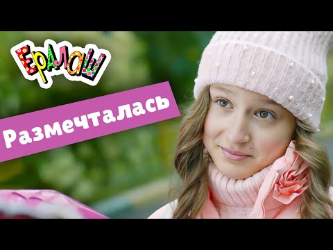 Ералаш | Размечталась (Выпуск №350)