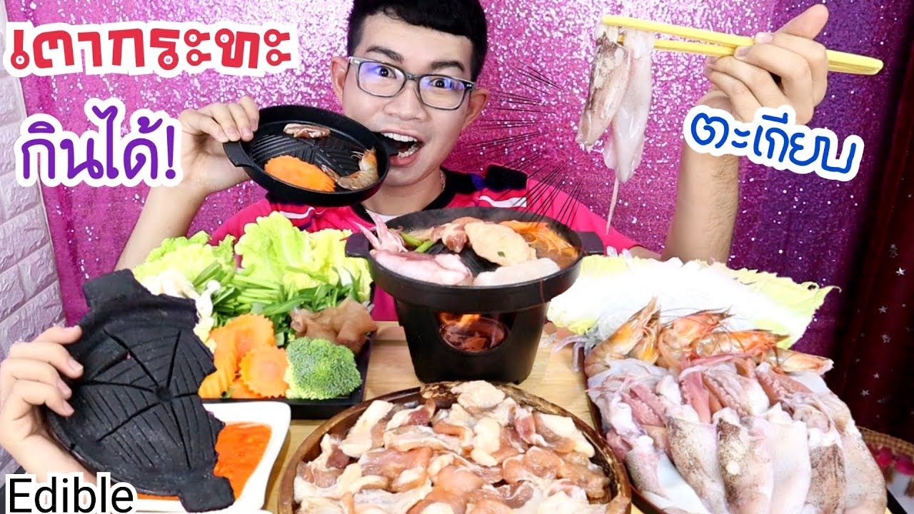 เตาปิ้งย่างกินได้ กินหมูกระทะ ทำเองที่บ้าน ตะเกียบกินได้ #Mukbang Edible Grill Chopsticks:ขันติ