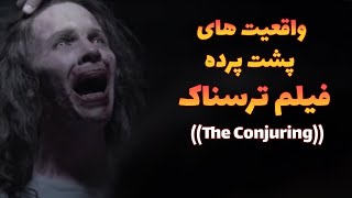 ❌واقعیت های ترسناک فیلم (Conjuring) ❌روح