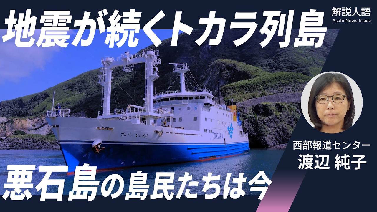 解説人語】長引く地震、島民「いつ終わるのか」 トカラ列島の悪石島