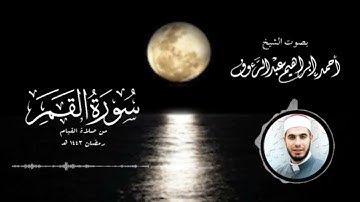 سورة القمر | الشيخ أحمد إبراهيم عبد الرءوف | رمضان 1443هـ