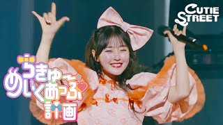 【川本笑瑠 推しカメラ】CUTIE STREET『ちきゅーめいくあっぷ計画』📍Kアリーナ横浜(2025/2/22)