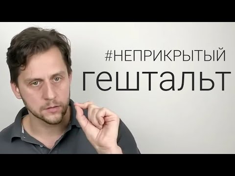 Почему бывает одиноко в отношениях? | Неприкрытый гештальт